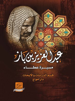 cover image of عبد العزيز بن باز